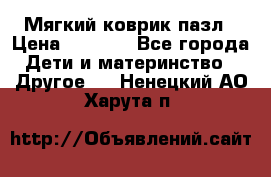 Мягкий коврик пазл › Цена ­ 1 500 - Все города Дети и материнство » Другое   . Ненецкий АО,Харута п.